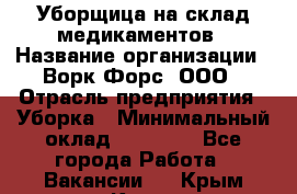 Уборщица на склад медикаментов › Название организации ­ Ворк Форс, ООО › Отрасль предприятия ­ Уборка › Минимальный оклад ­ 24 000 - Все города Работа » Вакансии   . Крым,Керчь